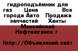 гидроподъёмник для газ 53 › Цена ­ 15 000 - Все города Авто » Продажа запчастей   . Ханты-Мансийский,Нефтеюганск г.